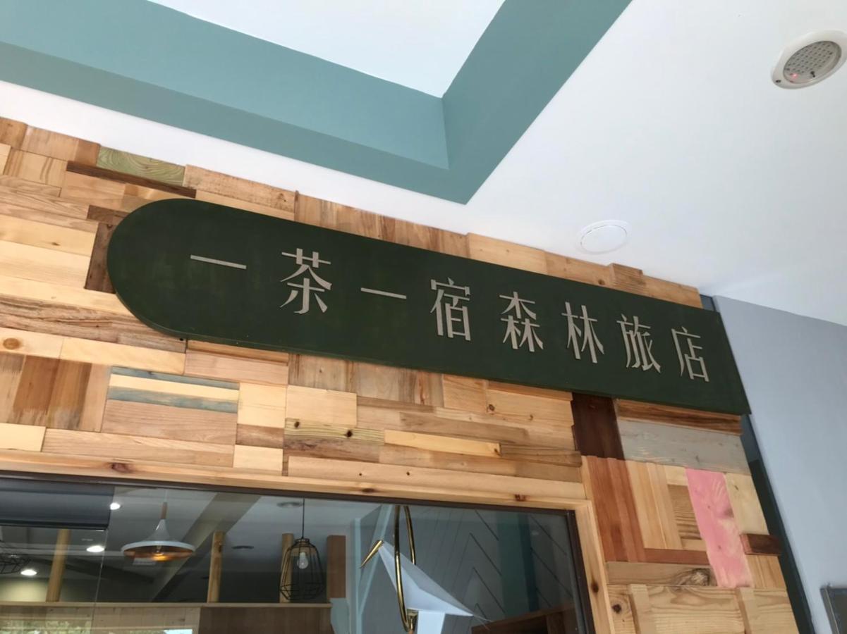 一茶一宿 鱼池乡 外观 照片