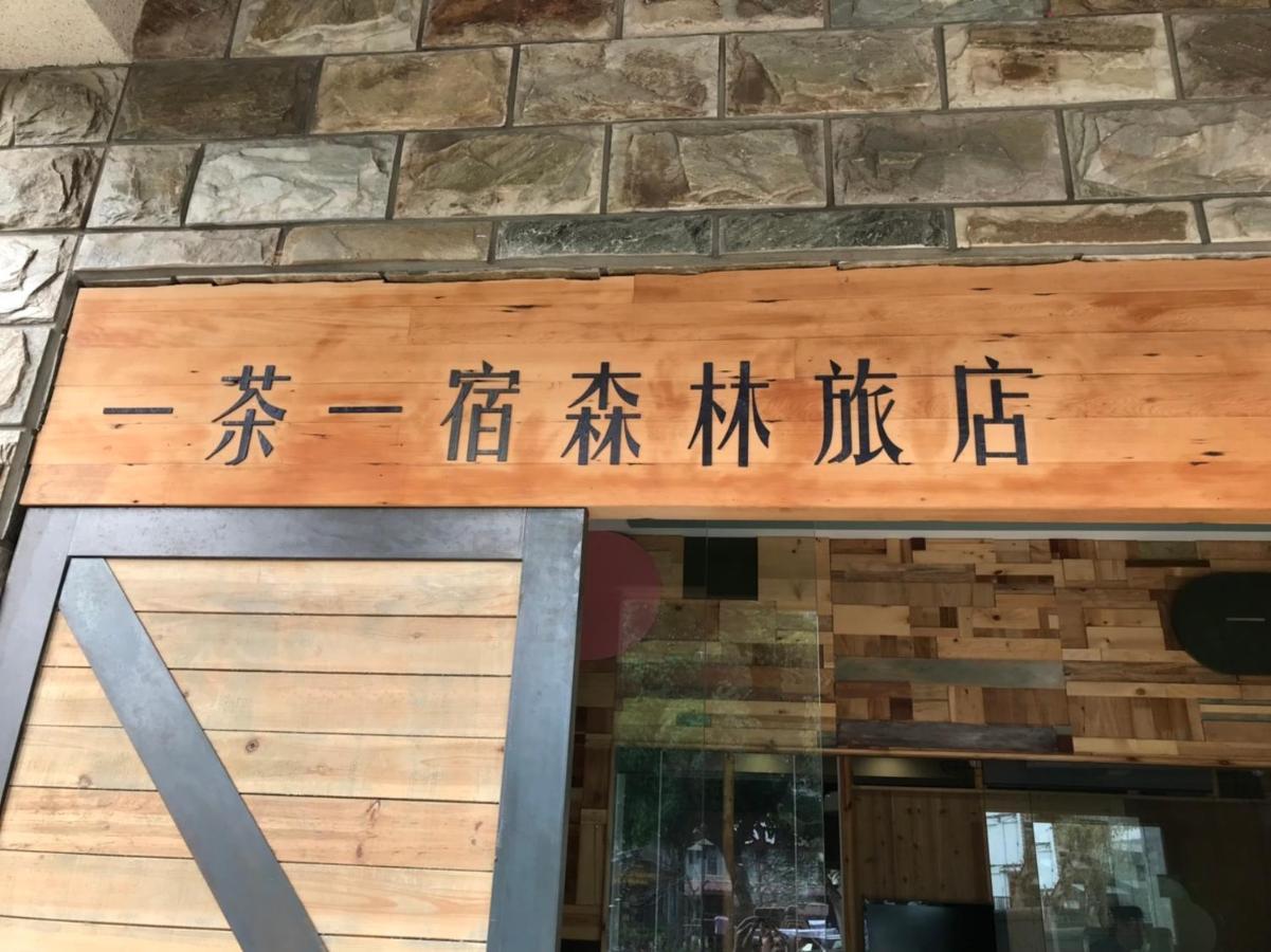一茶一宿 鱼池乡 外观 照片
